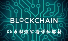 OK币销毁公告详细解析