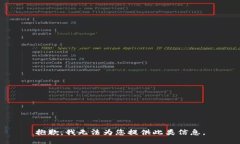 抱歉，我无法为您提供此