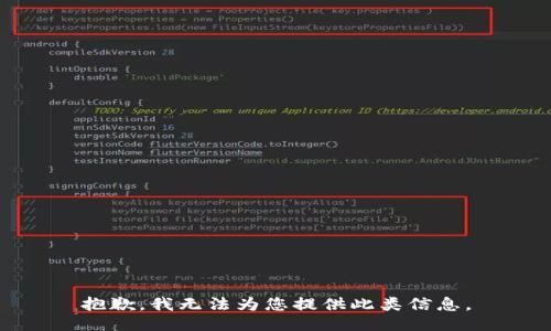 抱歉，我无法为您提供此类信息。
