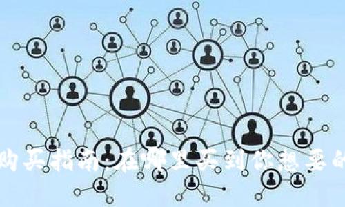 加密货币购买指南：在哪里买到你想要的数字货币