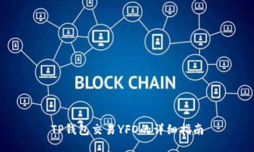 TP钱包交易YFO的详细指南