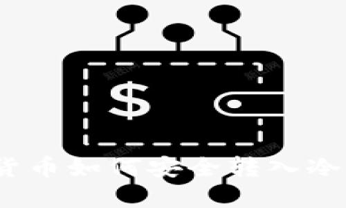 数字货币如何安全转入冷钱包？