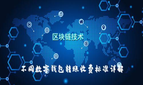 不同数字钱包转账收费标准详解