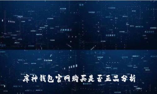 库神钱包官网购买是否正品分析