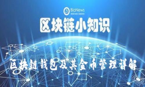 区块链钱包及其金币管理详解