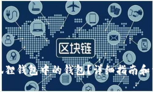 如何删除小狐狸钱包中的钱包？详细指南和常见问题解答