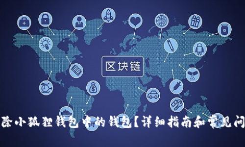 如何删除小狐狸钱包中的钱包？详细指南和常见问题解答