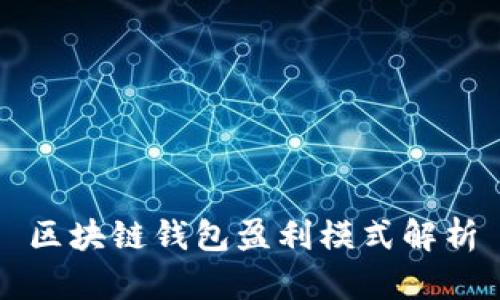 区块链钱包盈利模式解析