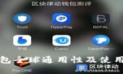 TP钱包全球通用性及使用指