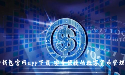 库神钱包官网app下载：安全便捷的数字货币管理工具