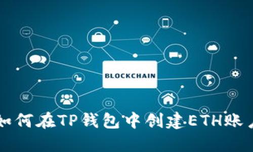 如何在TP钱包中创建ETH账户