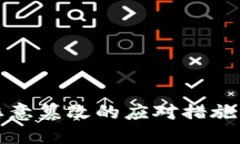 比特派被恶意篡改的应对