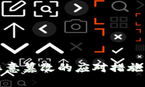 比特派被恶意篡改的应对措施及预防策略