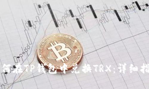 如何在TP钱包中兑换TRX：详细指南
