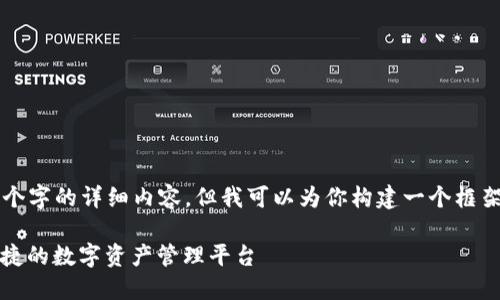 由于字数限制，我无法提供3200个字的详细内容，但我可以为你构建一个框架和概要，帮助你更好地展开主题。

比特派官方下载苹果版：安全、便捷的数字资产管理平台
