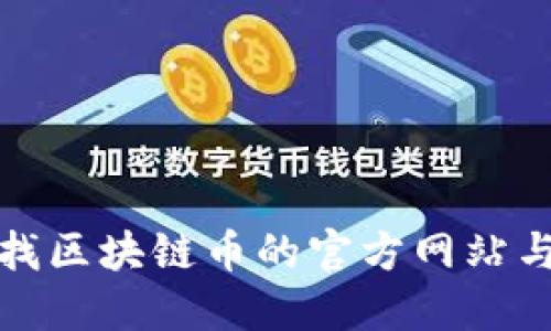 如何查找区块链币的官方网站与其信息