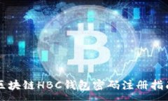 :区块链HBC钱包密码注册指南