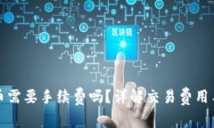 TP钱包买币需要手续费吗？