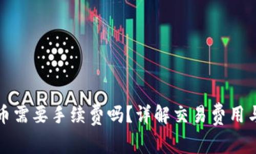 TP钱包买币需要手续费吗？详解交易费用与省钱技巧