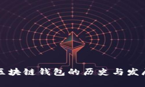 区块链钱包的历史与发展