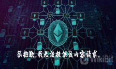 很抱歉，我无法提供该内