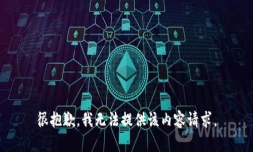 很抱歉，我无法提供该内容请求。