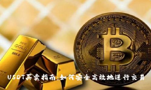 USDT买卖指南：如何安全高效地进行交易