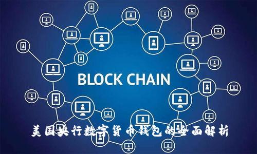 美国央行数字货币钱包的全面解析