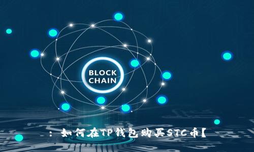 : 如何在TP钱包购买STC币？