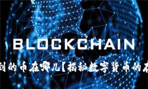 TP钱包买到的币在哪儿？揭秘数字货币的存储与管理