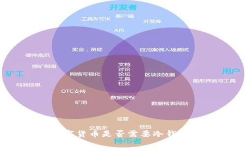 数字货币是否需要冷钱包？