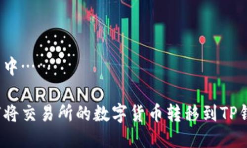 生成中……

如何将交易所的数字货币转移到TP钱包？