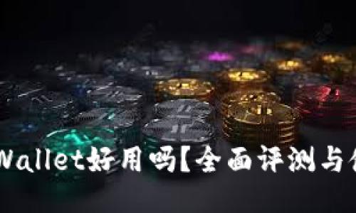 Trust Wallet好用吗？全面评测与使用指南
