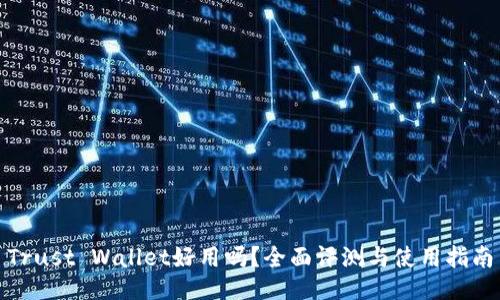 Trust Wallet好用吗？全面评测与使用指南