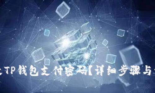 怎样修改TP钱包支付密码？详细步骤与注意事项
