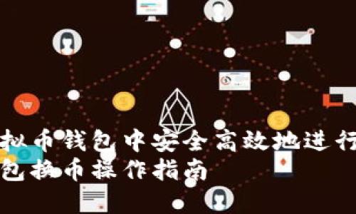 如何在虚拟币钱包中安全高效地进行换币操作
虚拟币钱包换币操作指南