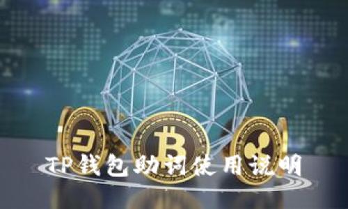 TP钱包助词使用说明