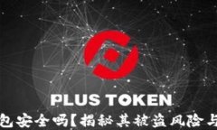 区块链钱包安全吗？揭秘