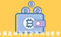 币圈流动性资金池的优势