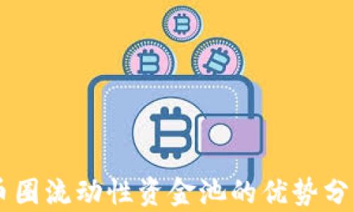 
币圈流动性资金池的优势分析