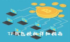 TP钱包授权详细指南