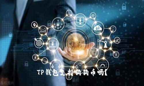 TP钱包支持狗狗币吗？