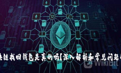 区块链找回钱包是真的吗？深入解析和常见问题解答