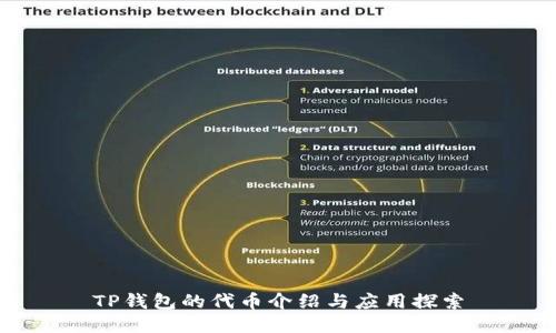 TP钱包的代币介绍与应用探索