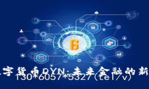 数字货币DYN：未来金融的新星