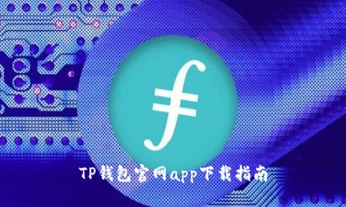 TP钱包官网app下载指南