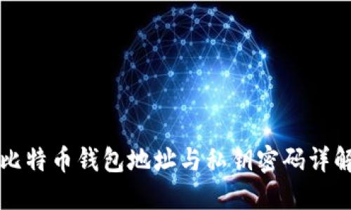 比特币钱包地址与私钥密码详解