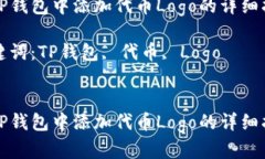 在TP钱包中添加代币Logo的
