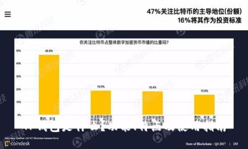 TP钱包是什么？功能、特点及使用指南