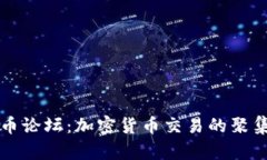 OK币论坛：加密货币交易的